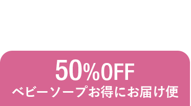 ベビーソープ定期便