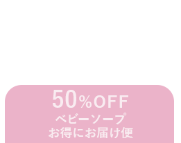 ベビーソープ定期便