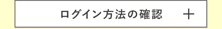 ログイン方法を開く