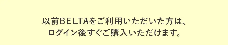 ベルタ公式ショップ会員のログインについて