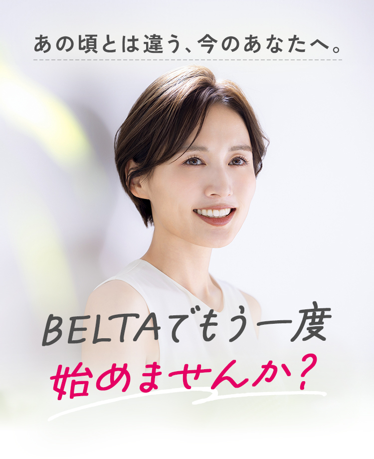 あの頃とは違う、今のあなたへ。BELTAでもう一度始めませんか？