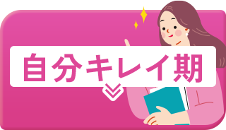自分キレイ期