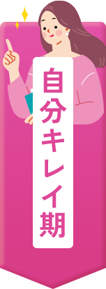 自分キレイ期