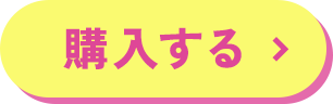 購入する
