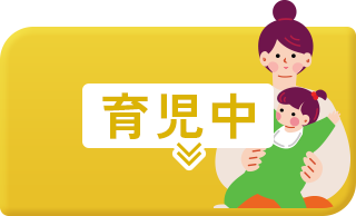 育児中