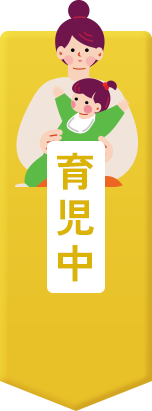 育児中