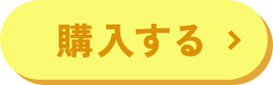 購入する
