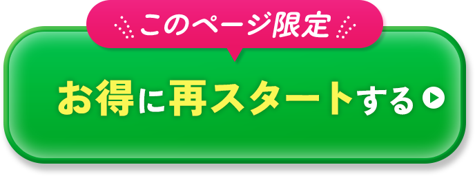 このページ限定 お得に再スタートする