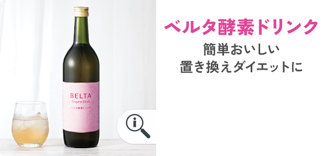 ベルタ酵素ドリンク 簡単おいしい置き換えダイエットに