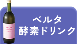 ベルタ酵素ドリンク