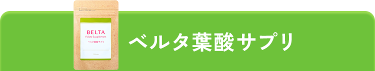ベルタ葉酸
