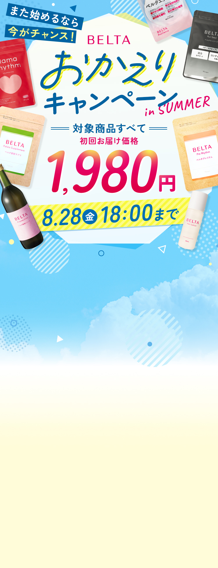 また始めるなら今がチャンス！BELTAおかえりキャンペーン in SUMMER 対象商品すべて初回お届け価格1,980円 8.28(金)18:00まで