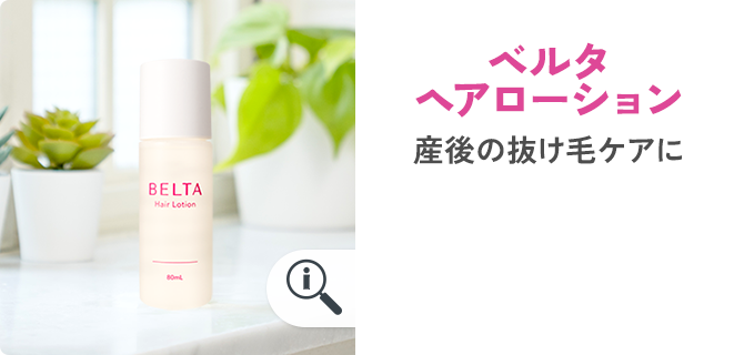 ベルタヘアローション 産後の抜け毛ケアに