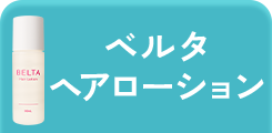 ベルタヘアローション