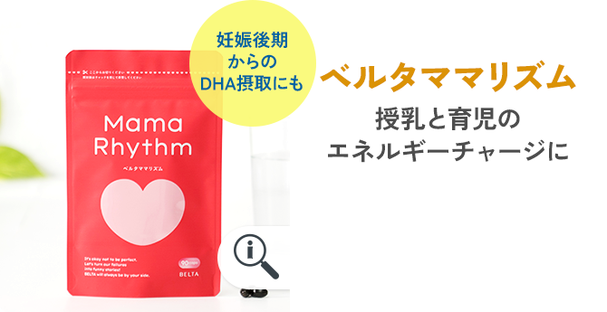 ベルタママリズム 授乳と育児のエネルギーチャージに