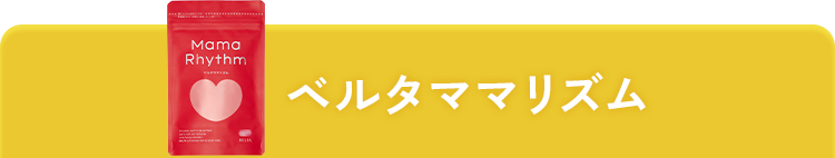 ベルタママリズム