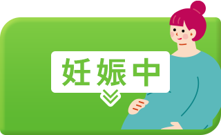 妊娠中