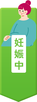 妊娠中