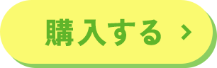 購入する