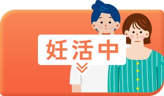 妊活中