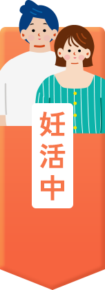 妊活中