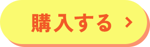 購入する