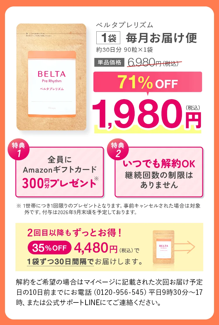 ベルタプレリズム 1袋 毎月お届け便 単品価格6,980円(税込) 71%OFF 1,980円(税込) 特典1 全員にAmazonギフトカード300円分プレゼント 特典2 いつでも解約OK継続回数の制限はありません 2回目以降もずっとお得に！35%OFF 4,480円(税込)で1袋ずつ30日間隔でお届けします。