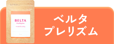 ベルタプレリズム