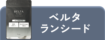ベルタランシード