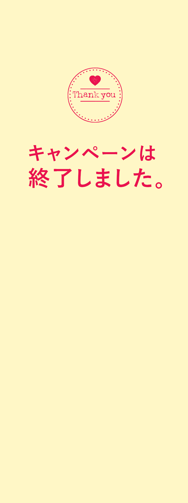 キャンペーンは終了しました