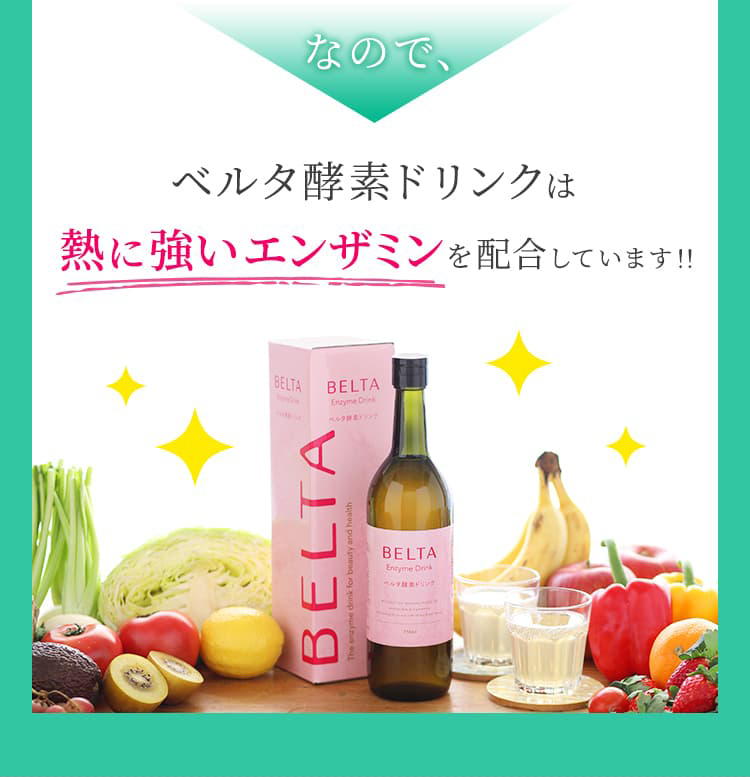 熱に強いエンザミンを配合