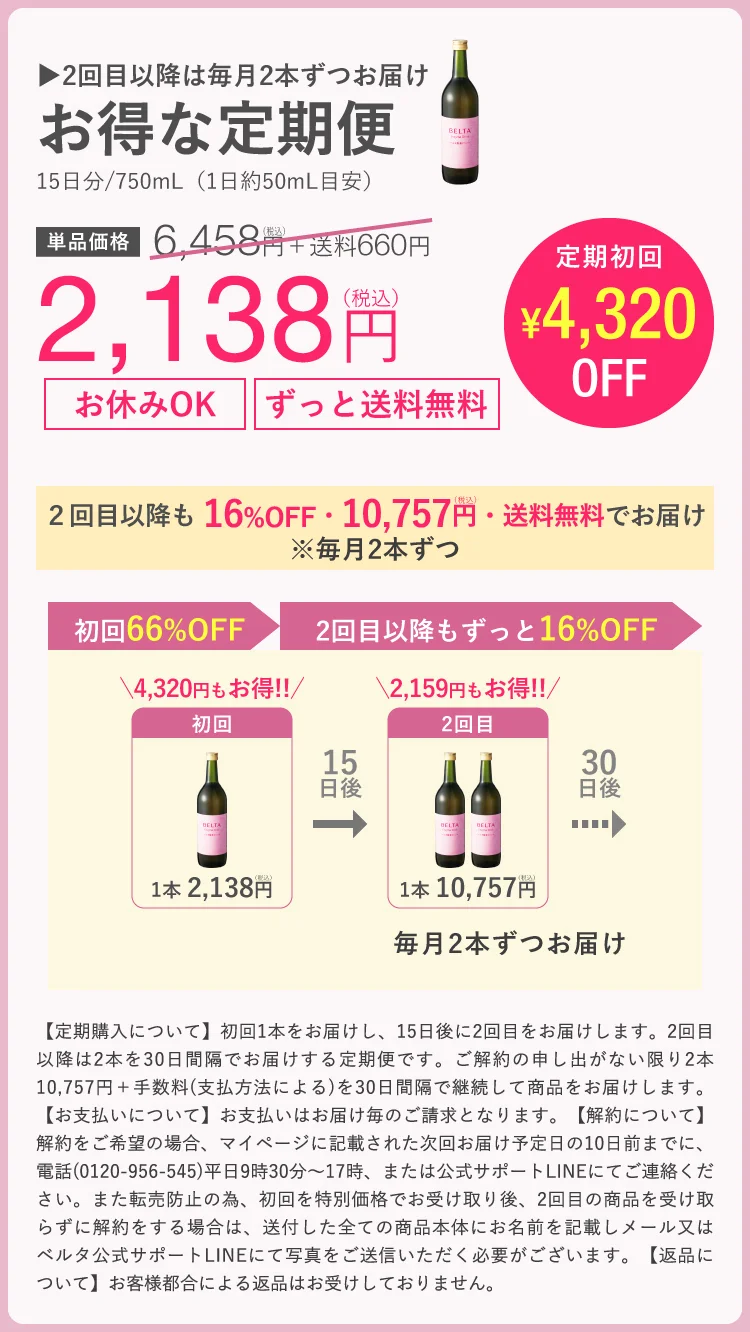 ベルタ酵素ドリンクは初回限定2,138円