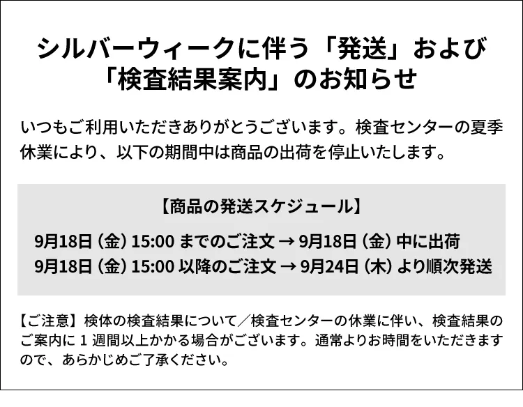 シルバーウィークに伴う「発送」および「検査結果案内」のお知らせ