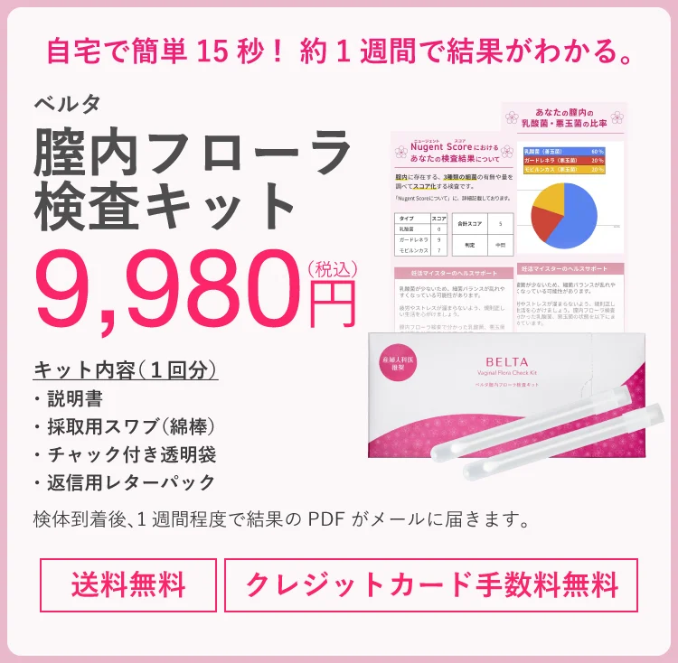 ベルタ膣内フローラ検査キット