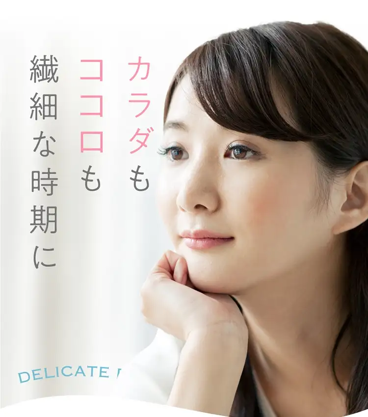 カラダもココロも繊細な時期に