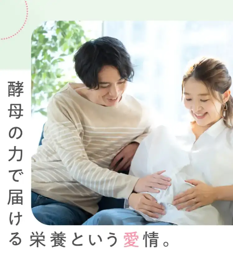 酵母の力で届ける栄養という愛情