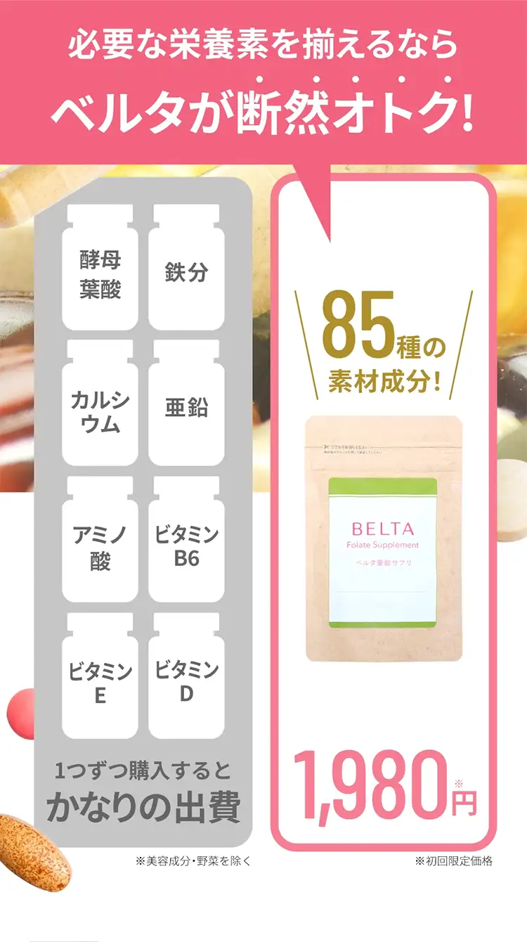 必要な栄養素を揃えるならベルタが断然おトク