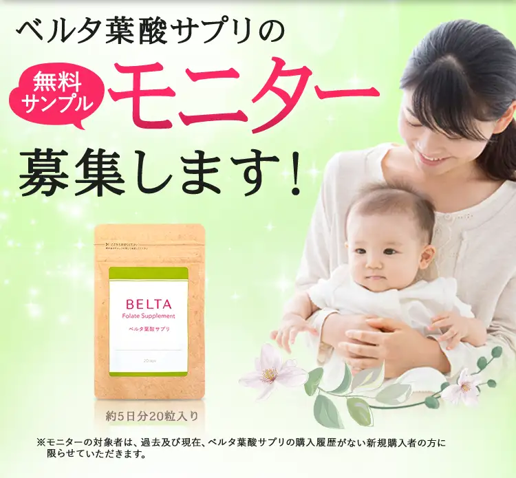 ベルタ葉酸サプリのお試しモニター募集します！