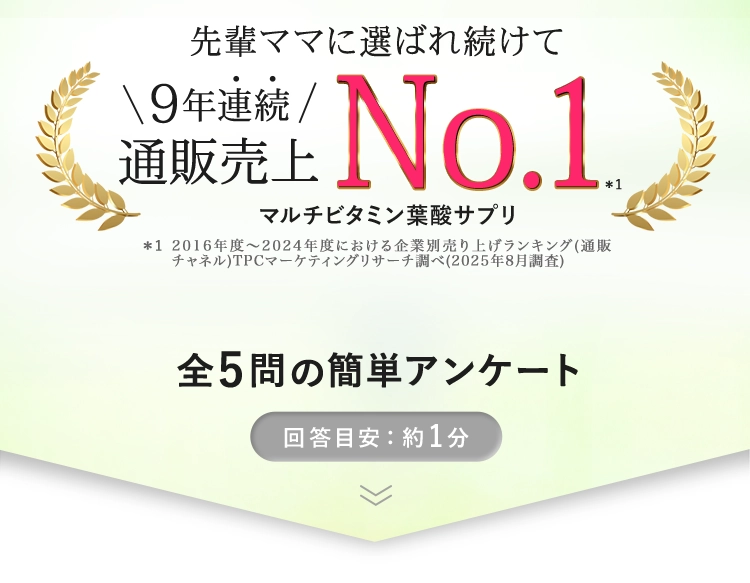 先輩ママ達に選ばれ続けて7年連続通販売り上げNo.1。全5問の簡単アンケート