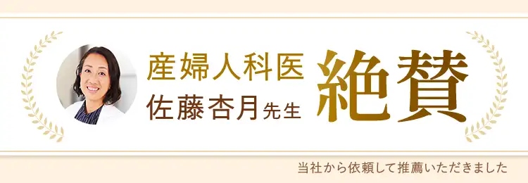産婦人科医師も絶賛