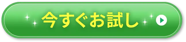 今すぐもらう