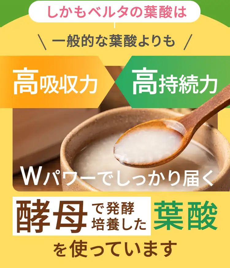 ベルタの葉酸は酵母葉酸を使っています