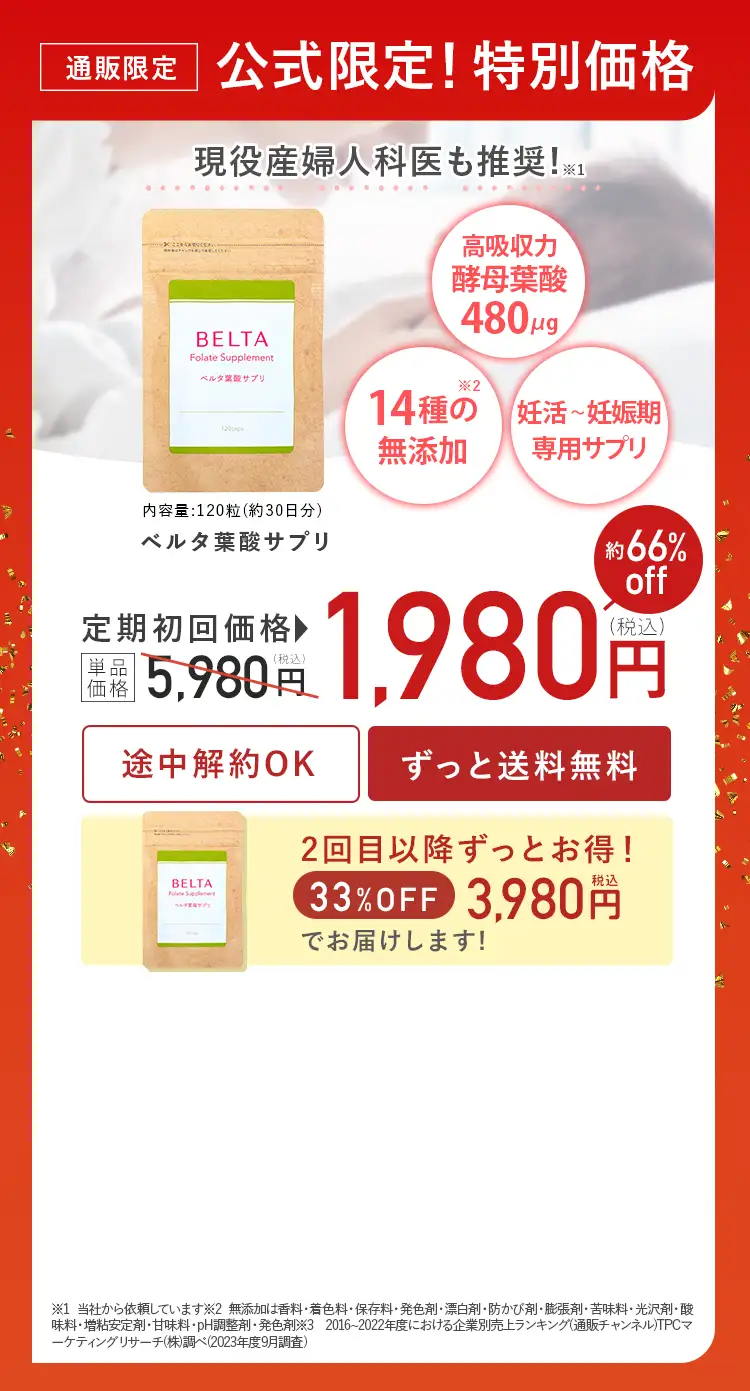 ベルタ葉酸サプリ毎月お届け便初回特別価格1980円