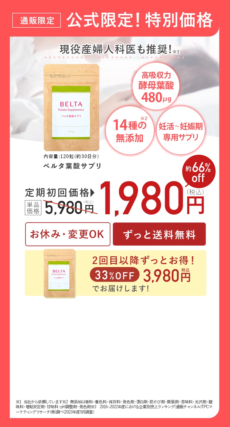 ベルタ葉酸サプリ毎月お届け便初回特別価格1980円