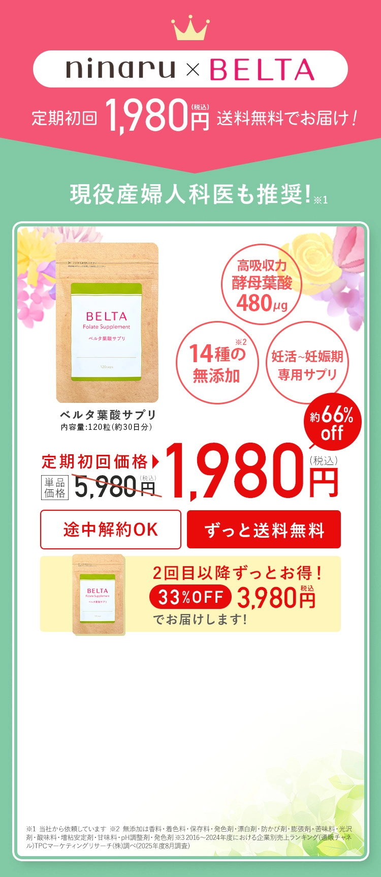 ベルタ葉酸サプリ毎月お届け便初回特別価格1980円