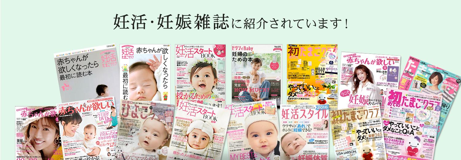 たまひよ、赤ちゃんが欲しい、妊活スタート、妊活スタイルなど妊活雑誌にも紹介されています!