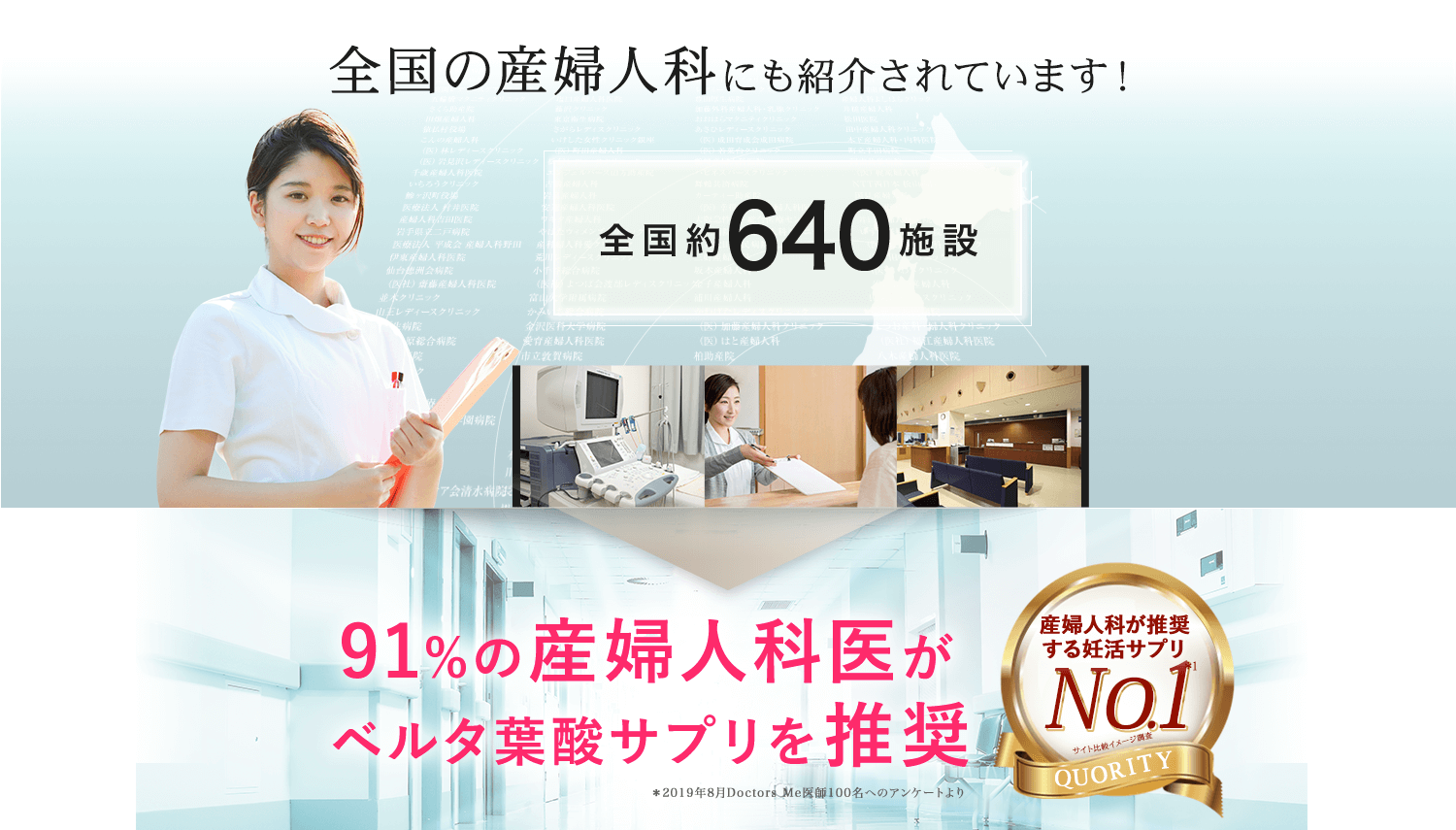 全国640施設の産婦人科にも紹介されています!91%の産婦人科医がベルタ葉酸サプリを推奨