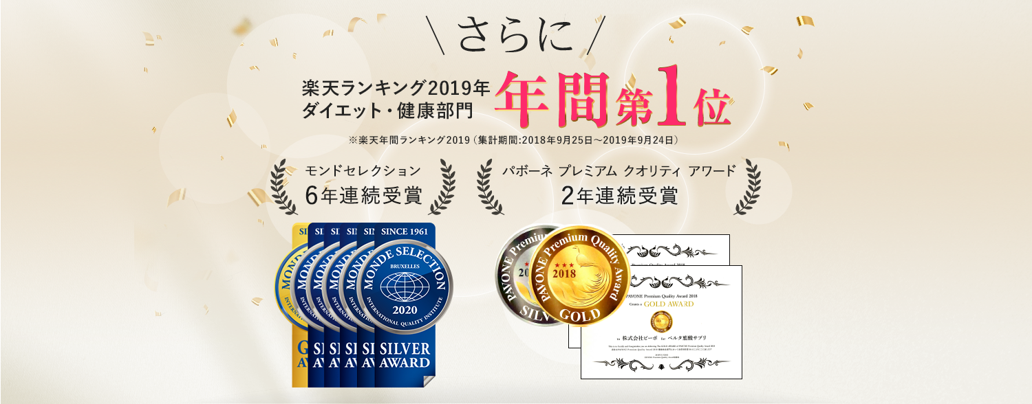 さらに楽天2019年ランキング年間第1位・モンドセレクション6年連続受賞