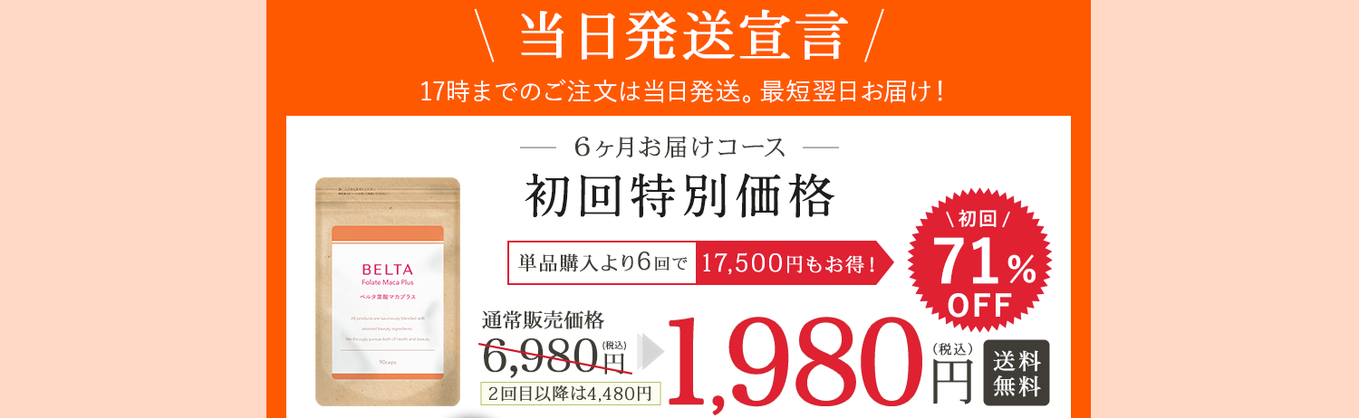 ベルタ葉酸マカプラス6ヶ月コース初回特別価格1980円