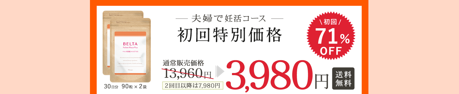 ベルタ葉酸マカプラス夫婦で妊活コース初回特別価格3980円